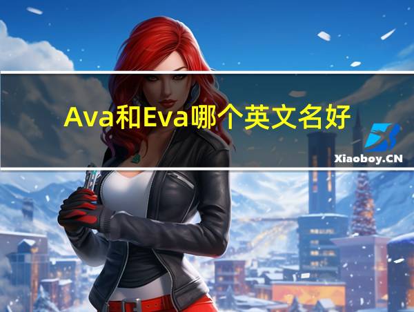 Ava和Eva哪个英文名好的相关图片