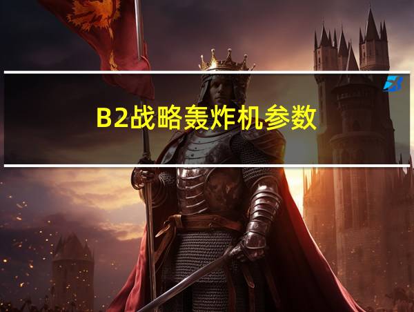 B2战略轰炸机参数的相关图片