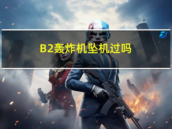 B2轰炸机坠机过吗的相关图片