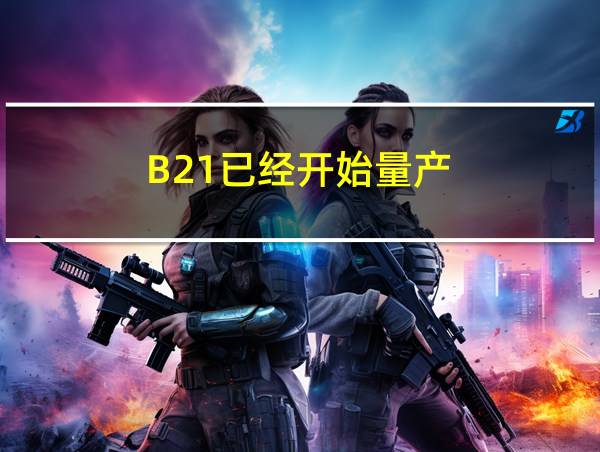 B21已经开始量产的相关图片