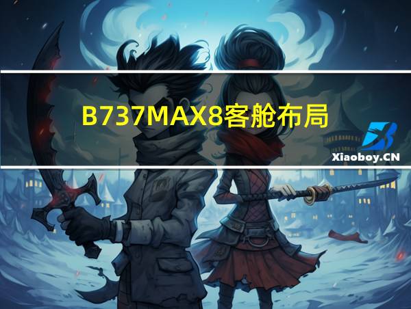 B737MAX8客舱布局的相关图片