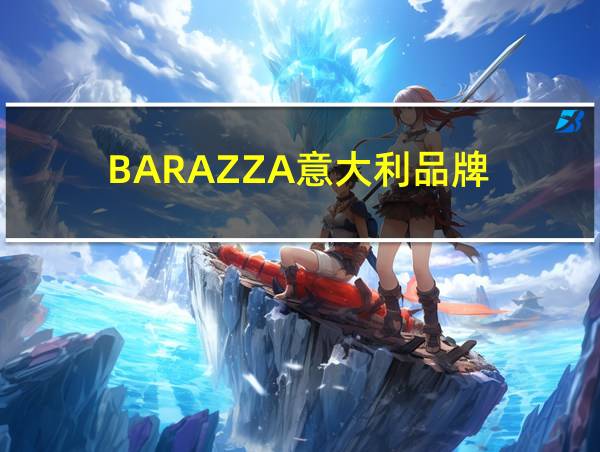 BARAZZA意大利品牌的相关图片