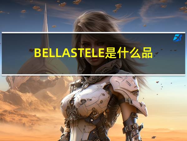 BELLASTELE是什么品牌的相关图片