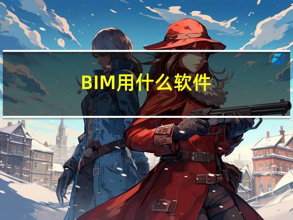 BIM用什么软件的相关图片