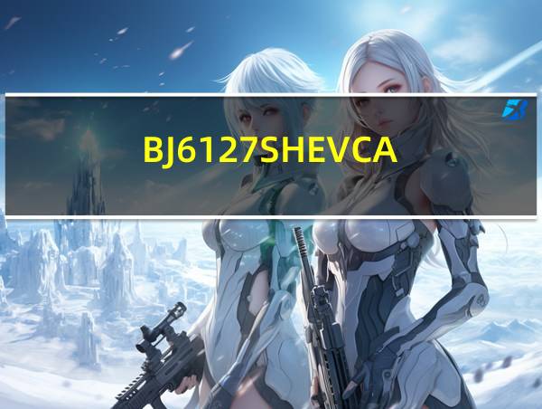 BJ6127SHEVCA-N的相关图片