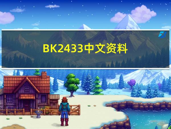 BK2433中文资料的相关图片