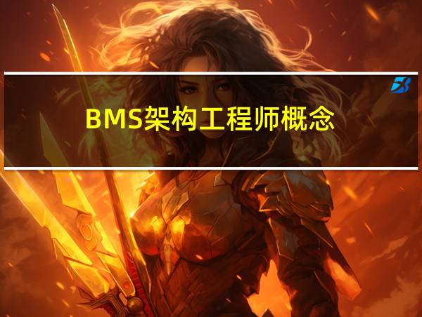 BMS架构工程师概念的相关图片