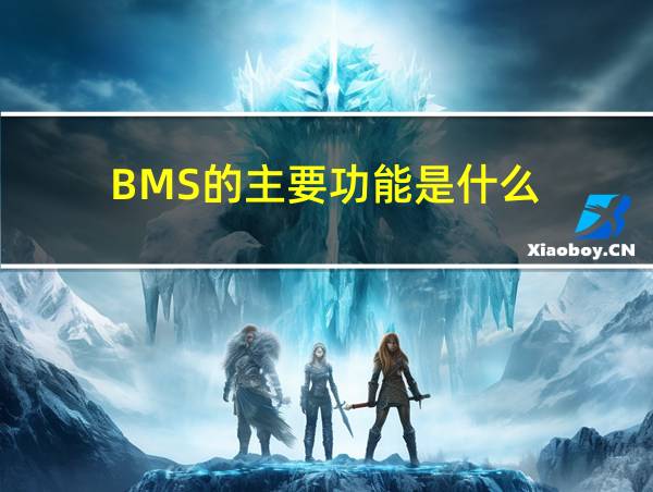 BMS的主要功能是什么的相关图片