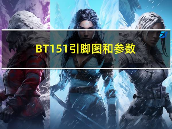 BT151引脚图和参数的相关图片