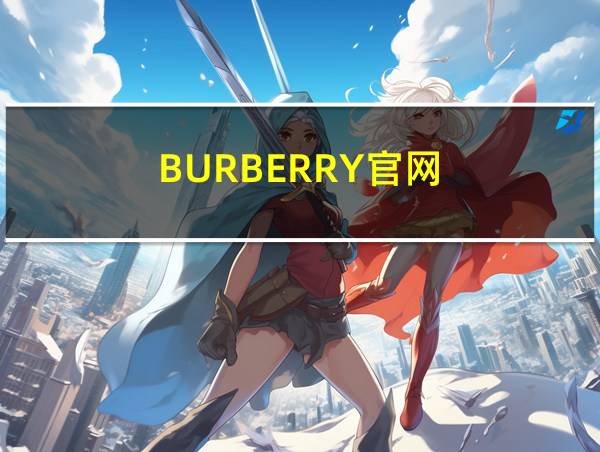 BURBERRY官网的相关图片