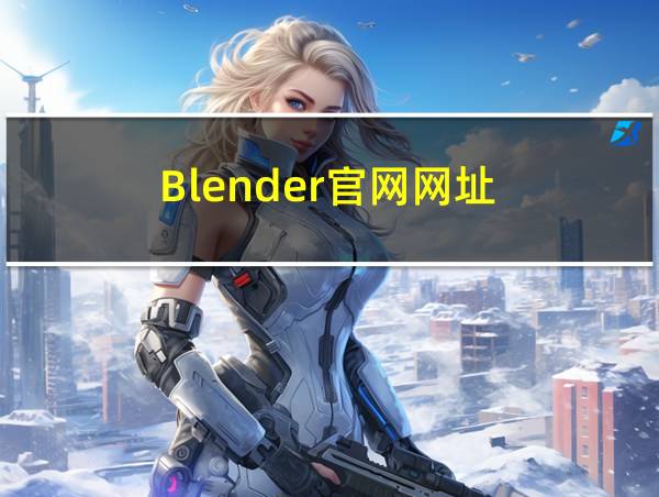 Blender官网网址的相关图片