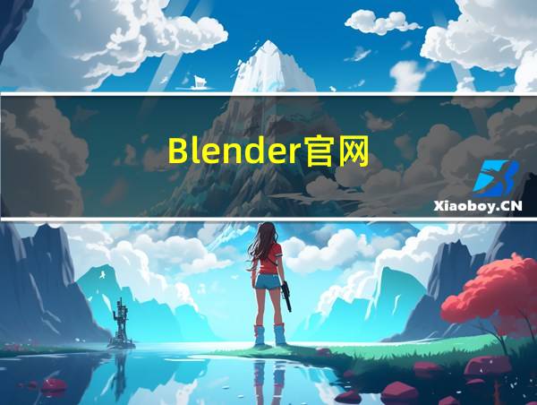 Blender官网的相关图片