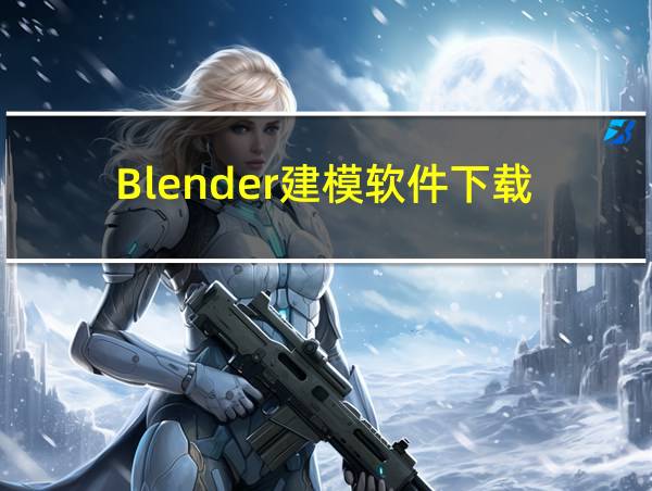 Blender建模软件下载的相关图片