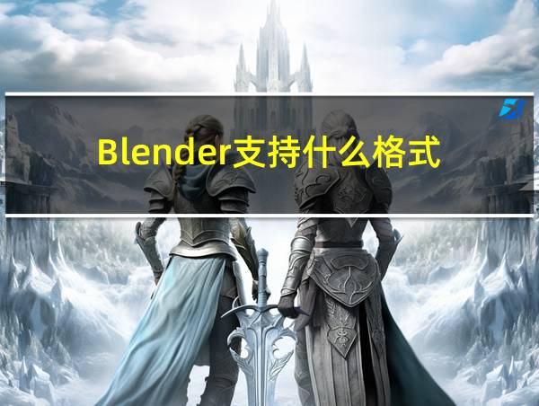 Blender支持什么格式的相关图片