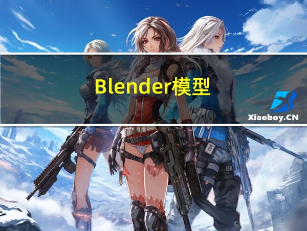 Blender模型的相关图片