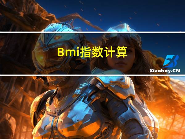 Bmi指数计算的相关图片