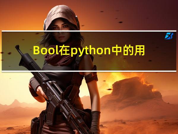 Bool在python中的用法的相关图片