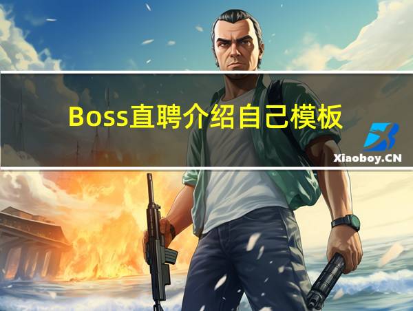 Boss直聘介绍自己模板的相关图片