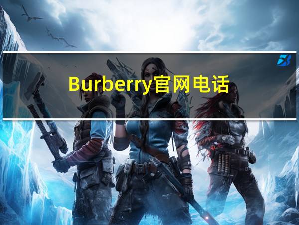 Burberry官网电话的相关图片