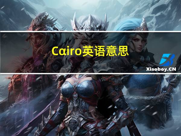 Cαiro英语意思的相关图片