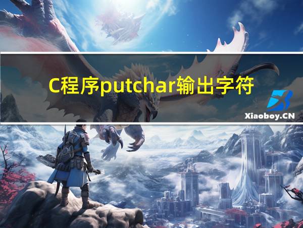 C程序putchar输出字符串的相关图片