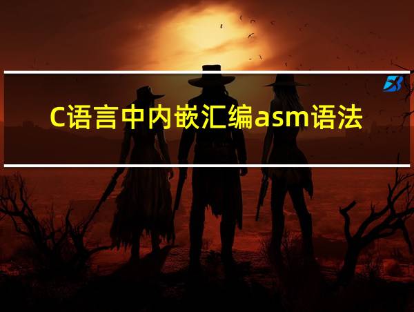 C语言中内嵌汇编asm语法的相关图片