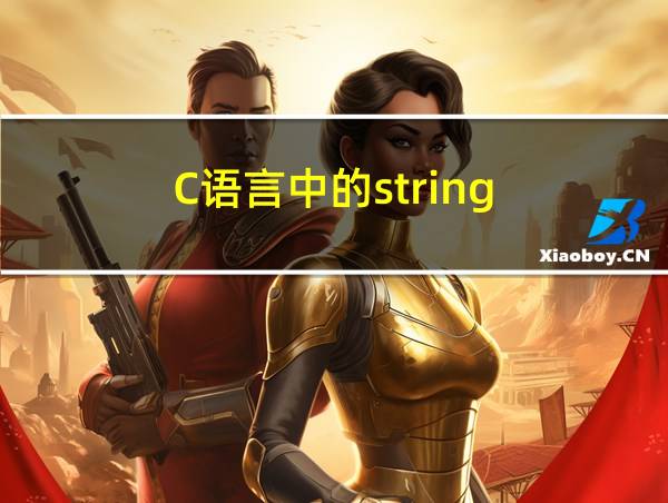 C语言中的string.h的相关图片