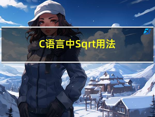 C语言中Sqrt用法的相关图片