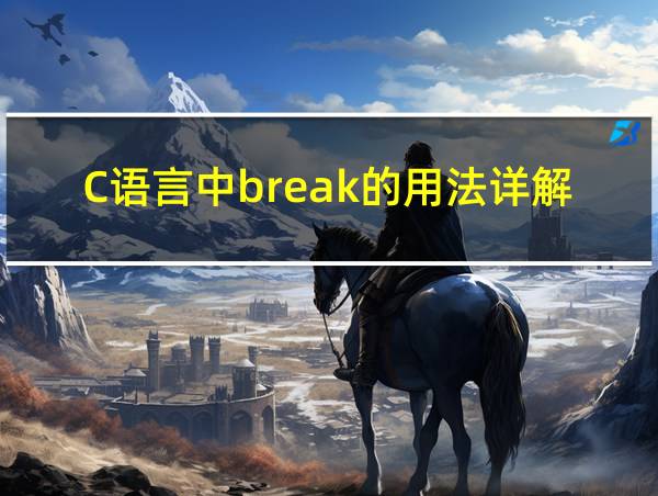 C语言中break的用法详解的相关图片