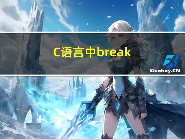 C语言中break的相关图片