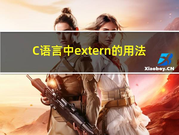 C语言中extern的用法的相关图片