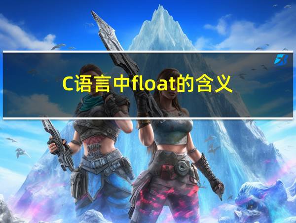 C语言中float的含义的相关图片