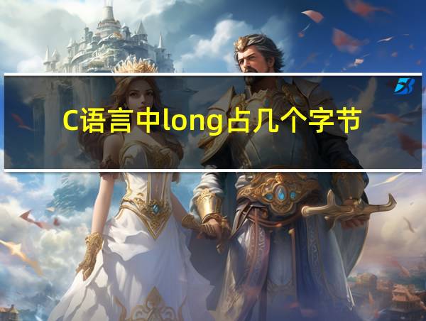 C语言中long占几个字节的相关图片