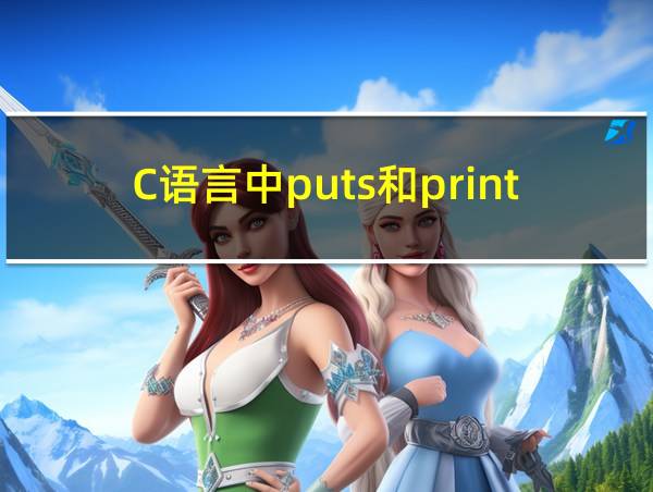 C语言中puts和printf的区别的相关图片