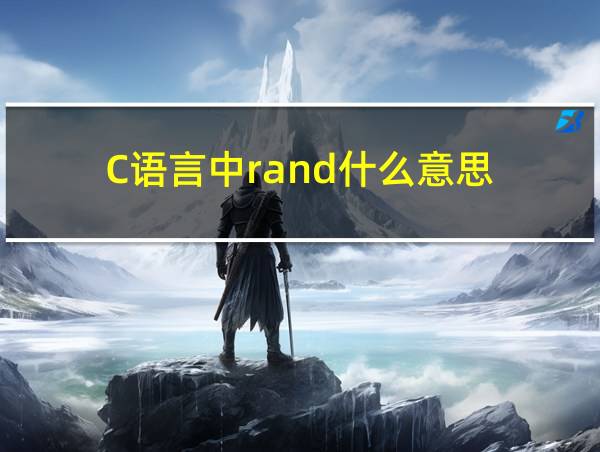 C语言中rand什么意思的相关图片