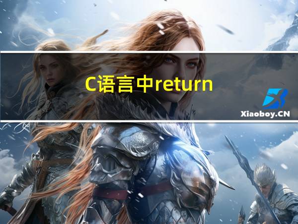 C语言中return的相关图片