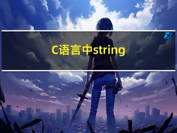 C语言中string.h的相关图片