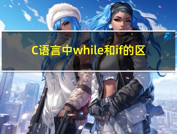 C语言中while和if的区别的相关图片