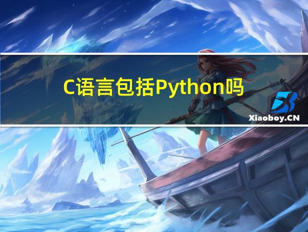 C语言包括Python吗的相关图片