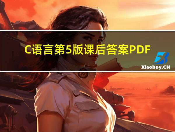 C语言第5版课后答案PDF的相关图片