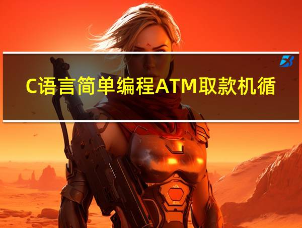 C语言简单编程ATM取款机循环控制的相关图片