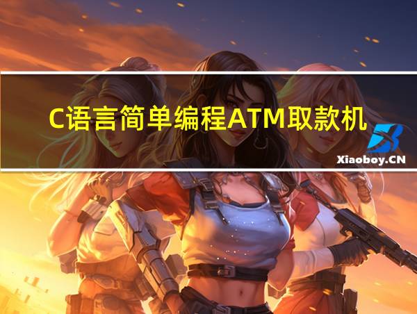 C语言简单编程ATM取款机的相关图片