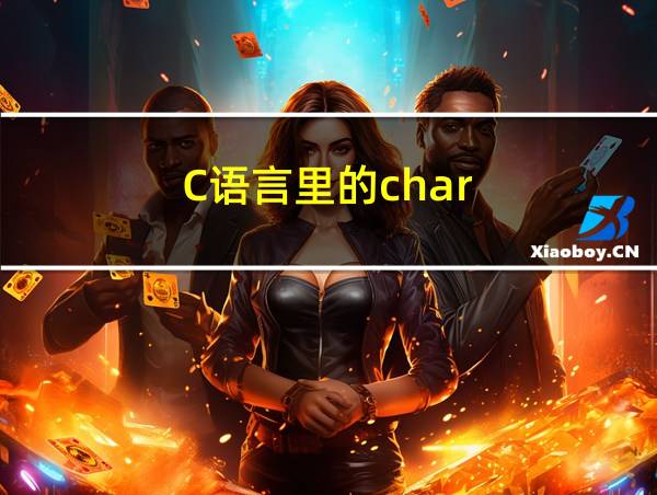 C语言里的char的相关图片