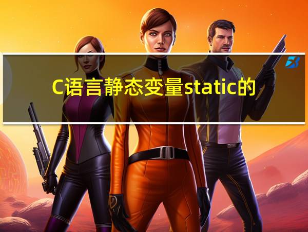 C语言静态变量static的用法的相关图片