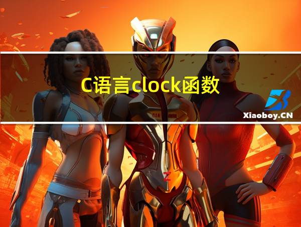 C语言clock函数的相关图片