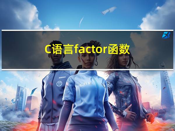 C语言factor函数的相关图片