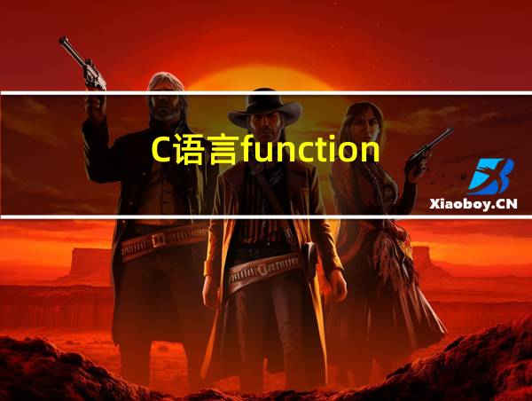 C语言function的相关图片