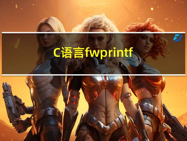 C语言fwprintf的相关图片