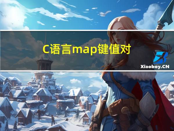 C语言map键值对的相关图片