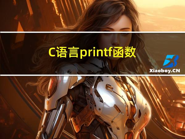 C语言printf函数的相关图片